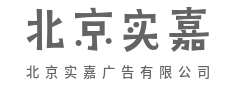 我们用视觉语言，重写商业沟通法则-北京实嘉广告有限公司